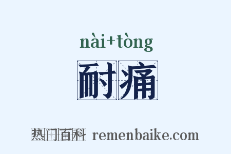 耐痛是什么意思的图片